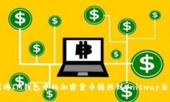 如何将IM钱包中的加密货币转移到Uniswap交易所