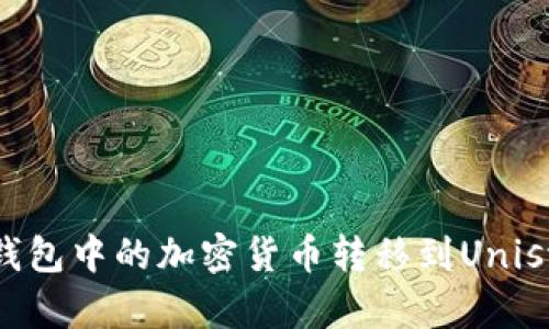 如何将IM钱包中的加密货币转移到Uniswap交易所
