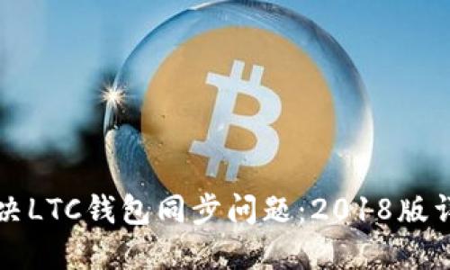 如何解决LTC钱包同步问题:2018版详细指南
