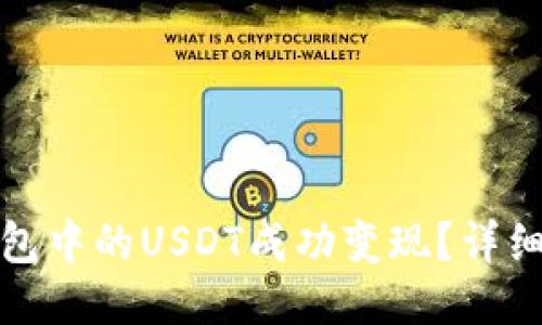 如何将TP钱包中的USDT成功变现?详细指南与步骤