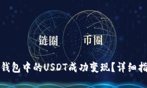 如何将TP钱包中的USDT成功变现?详细指南与步骤