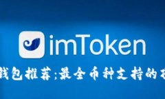区块链钱包推荐:最全币种支持的顶级钱包