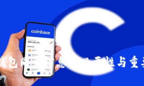 狗狗币钱包同步信息的必要性与重要性解析
