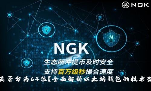 以太坊钱包是否分为64位?全面解析以太坊钱包的技术架构与安全性
