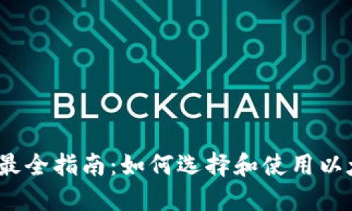 2023年最全指南:如何选择和使用以太坊钱包