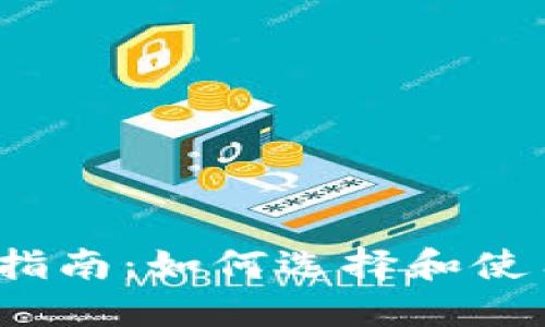 2023年最全指南:如何选择和使用以太坊钱包
