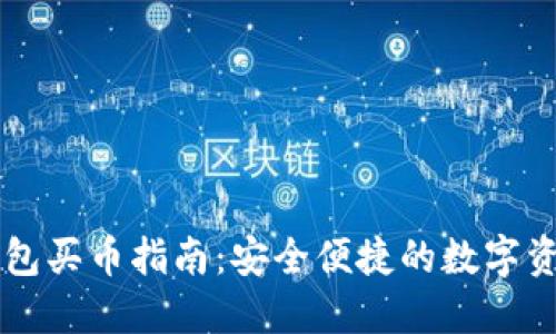 以太坊冷钱包买币指南：安全便捷的数字资产管理方式