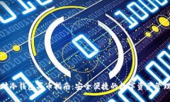 以太坊冷钱包买币指南:安全便捷的数字资产管