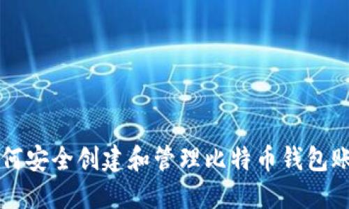 如何安全创建和管理比特币钱包账户