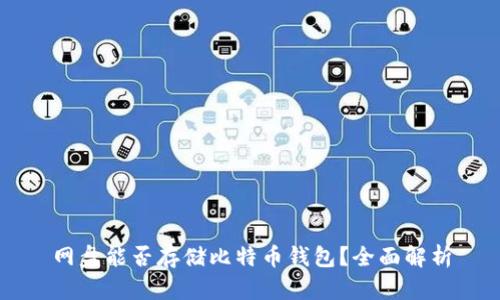 网盘能否存储比特币钱包?全面解析