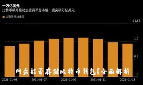 网盘能否存储比特币钱包?全面解析