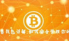 以太坊预售钱包详解:如何安全管理你的数字资