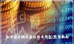 如何安全地还原比特币钱包:完整指南
