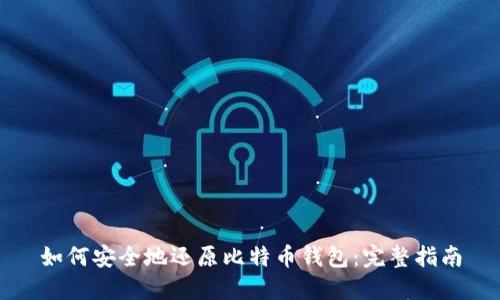如何安全地还原比特币钱包:完整指南