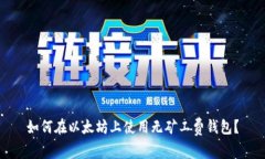 如何在以太坊上使用无矿工费钱包?
