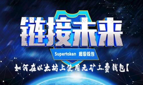 如何在以太坊上使用无矿工费钱包?