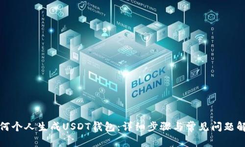 如何个人生成USDT钱包:详细步骤与常见问题解答