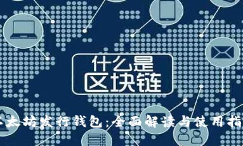 以太坊发行钱包:全面解读与使用指南