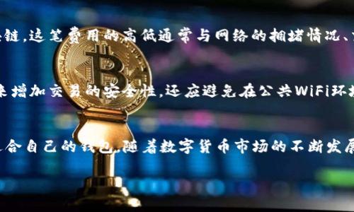   2023年最佳虚拟币钱包APP推荐：安全、便捷且易用的选择 / 

 guanjianci 虚拟币钱包, 数字货币, 钱包APP /guanjianci 

引言
随着区块链技术的发展和数字货币的普及，越来越多的人开始使用虚拟币。因此，拥有一个安全可靠的虚拟币钱包变得至关重要。虚拟币钱包APP让用户可以方便地存储、管理和交易他们的数字资产。但在众多的虚拟币钱包中，哪一款APP最好呢？在选择虚拟币钱包时，我们需要考虑很多因素，如安全性、用户体验、功能、支持的币种等。

一、虚拟币钱包定义与功能
虚拟币钱包是一种软件应用程序，用于存储、接收和发送数字货币。数字货币本身并不存在物理形式，它们是依赖于区块链技术进行交易的。因此，虚拟币钱包的功能不仅包括持有资产，还包括参与交易、查看余额和交易记录等。常见的虚拟币钱包有硬件钱包、软件钱包和在线钱包三种类型。

二、选择虚拟币钱包APP的标准
1. 安全性：这是选择任何虚拟币钱包时最重要的因素。钱包的加密技术、两步验证功能以及开源代码等都能增强其安全性。br
2. 用户体验：钱包的界面应简洁易用，操作流畅。对于新手用户而言，复杂的操作可能会导致其对数字货币的抵触。br
3. 功能性：一个优秀的钱包应支持多种数字货币的管理功能，比如交易、存储和查看历史记录等。br
4. 客服支持：在使用过程中，如果出现问题，能够获得及时的技术支持是非常重要的。br
5. 移动端兼容：对于需要随时随地进行交易的用户来说，支持手机操作的APP显得尤为重要。

三、推荐的虚拟币钱包APP
在经过市场调研和用户反馈后，以下是2023年推荐的一些优质虚拟币钱包APP：br
1. **Trust Wallet**：一个功能全面的移动钱包，支持多种货币，提供高安全性和用户友好的界面，是很多用户的首选。br
2. **Coinbase Wallet**：作为Coinbase的子产品，提供安全存储以及与Coinbase交易所的无缝对接，适合新手。br
3. **Exodus Wallet**：界面美观且易于操作，支持交换多种数字货币，是用户友好型的选择。

四、常见问题解答

1. 虚拟币钱包的安全性如何保障？
虚拟币钱包的安全性主要取决于其加密技术的高级和丰富的安全功能。首先，好的钱包会使用先进的加密技术，确保用户数据和资产的安全。同时，多因素身份验证已成为许多钱包的标准配置。在使用中，用户也要定期更新钱包，并保持设备安全，以防止黑客攻击。此外，选择开源软件的钱包，可以让安全专家对其进行审查，以发现潜在的漏洞。

2. 如何选择适合自己的虚拟币钱包？
选择虚拟币钱包应从几个角度进行考虑。首先要思考你需要存储的数字货币种类，确保所选钱包支持这些币种。其次，考虑使用习惯，选择用户界面友好且易于操作的钱包。安全性也是关键，确保选用的APP具备良好的安全功能。对初学者来说，功能简单、操作直观的钱包是最适合的，然而对于专业人士，功能丰富，支持多种交易功能的钱包则更具优势。

3. 钱包里的币丢失了怎么办？
如果在钱包里币丢失了，首先检查是否是因为错误发送交易或是查看历史记录是否正常。如果确认真钱币丢失，可以尝试向客服咨询。仍需注意的是，部分钱包使用私钥来管理资产的访问。如果用户丢失了私钥，那么相应的资产可能会永久失去。因此，在设置钱包时，确保对私钥进行备份是十分重要的。

4. 是否需要支付交易费用？
是的，使用虚拟币钱包进行交易时通常需要支付一定的交易费用。这些费用是支付给矿工的，在交易被确认时，矿工需要解码交易信息并将其添加到区块链。这笔费用的高低通常与网络的拥堵情况、交易的紧急程度有关。选择合适的时间进行交易可以降低费用，另外一些交易所会提供免费的交易活动，这一点需要用户留意。

5. 如何安全地转账和交易？
在进行安全转账和交易时，用户务必确认对方地址是否正确，尤其在输入收款地址时，需谨慎检查。此外，用户可以设置两步验证或生物识别等安全措施来增加交易的安全性。还应避免在公共WiFi环境下进行交易，建议使用VPN，以确保网络连接的安全。在完成交易后，保存好相关的交易记录，可为未来的查询和参考提供保障。

总结
总的来说，选择合适的虚拟币钱包APP需要综合考虑安全性、用户体验、功能性等多方面的因素。用户在选择使用前应在多个选项中进行对比，并选择最适合自己的钱包。随着数字货币市场的不断发展，钱包APP的使用也将不断更新，用户应及时关注相关信息，保持知识的更新，以更好地享受数字货币所带来的便利。 

以上内容包括了关于虚拟币钱包下载的选择、推荐及其他常见问题的详细解答，希望对用户有所帮助。