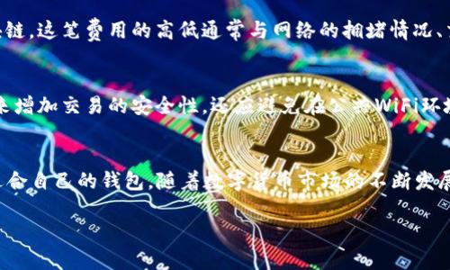   2023年最佳虚拟币钱包APP推荐：安全、便捷且易用的选择 / 

 guanjianci 虚拟币钱包, 数字货币, 钱包APP /guanjianci 

引言
随着区块链技术的发展和数字货币的普及，越来越多的人开始使用虚拟币。因此，拥有一个安全可靠的虚拟币钱包变得至关重要。虚拟币钱包APP让用户可以方便地存储、管理和交易他们的数字资产。但在众多的虚拟币钱包中，哪一款APP最好呢？在选择虚拟币钱包时，我们需要考虑很多因素，如安全性、用户体验、功能、支持的币种等。

一、虚拟币钱包定义与功能
虚拟币钱包是一种软件应用程序，用于存储、接收和发送数字货币。数字货币本身并不存在物理形式，它们是依赖于区块链技术进行交易的。因此，虚拟币钱包的功能不仅包括持有资产，还包括参与交易、查看余额和交易记录等。常见的虚拟币钱包有硬件钱包、软件钱包和在线钱包三种类型。

二、选择虚拟币钱包APP的标准
1. 安全性：这是选择任何虚拟币钱包时最重要的因素。钱包的加密技术、两步验证功能以及开源代码等都能增强其安全性。br
2. 用户体验：钱包的界面应简洁易用，操作流畅。对于新手用户而言，复杂的操作可能会导致其对数字货币的抵触。br
3. 功能性：一个优秀的钱包应支持多种数字货币的管理功能，比如交易、存储和查看历史记录等。br
4. 客服支持：在使用过程中，如果出现问题，能够获得及时的技术支持是非常重要的。br
5. 移动端兼容：对于需要随时随地进行交易的用户来说，支持手机操作的APP显得尤为重要。

三、推荐的虚拟币钱包APP
在经过市场调研和用户反馈后，以下是2023年推荐的一些优质虚拟币钱包APP：br
1. **Trust Wallet**：一个功能全面的移动钱包，支持多种货币，提供高安全性和用户友好的界面，是很多用户的首选。br
2. **Coinbase Wallet**：作为Coinbase的子产品，提供安全存储以及与Coinbase交易所的无缝对接，适合新手。br
3. **Exodus Wallet**：界面美观且易于操作，支持交换多种数字货币，是用户友好型的选择。

四、常见问题解答

1. 虚拟币钱包的安全性如何保障？
虚拟币钱包的安全性主要取决于其加密技术的高级和丰富的安全功能。首先，好的钱包会使用先进的加密技术，确保用户数据和资产的安全。同时，多因素身份验证已成为许多钱包的标准配置。在使用中，用户也要定期更新钱包，并保持设备安全，以防止黑客攻击。此外，选择开源软件的钱包，可以让安全专家对其进行审查，以发现潜在的漏洞。

2. 如何选择适合自己的虚拟币钱包？
选择虚拟币钱包应从几个角度进行考虑。首先要思考你需要存储的数字货币种类，确保所选钱包支持这些币种。其次，考虑使用习惯，选择用户界面友好且易于操作的钱包。安全性也是关键，确保选用的APP具备良好的安全功能。对初学者来说，功能简单、操作直观的钱包是最适合的，然而对于专业人士，功能丰富，支持多种交易功能的钱包则更具优势。

3. 钱包里的币丢失了怎么办？
如果在钱包里币丢失了，首先检查是否是因为错误发送交易或是查看历史记录是否正常。如果确认真钱币丢失，可以尝试向客服咨询。仍需注意的是，部分钱包使用私钥来管理资产的访问。如果用户丢失了私钥，那么相应的资产可能会永久失去。因此，在设置钱包时，确保对私钥进行备份是十分重要的。

4. 是否需要支付交易费用？
是的，使用虚拟币钱包进行交易时通常需要支付一定的交易费用。这些费用是支付给矿工的，在交易被确认时，矿工需要解码交易信息并将其添加到区块链。这笔费用的高低通常与网络的拥堵情况、交易的紧急程度有关。选择合适的时间进行交易可以降低费用，另外一些交易所会提供免费的交易活动，这一点需要用户留意。

5. 如何安全地转账和交易？
在进行安全转账和交易时，用户务必确认对方地址是否正确，尤其在输入收款地址时，需谨慎检查。此外，用户可以设置两步验证或生物识别等安全措施来增加交易的安全性。还应避免在公共WiFi环境下进行交易，建议使用VPN，以确保网络连接的安全。在完成交易后，保存好相关的交易记录，可为未来的查询和参考提供保障。

总结
总的来说，选择合适的虚拟币钱包APP需要综合考虑安全性、用户体验、功能性等多方面的因素。用户在选择使用前应在多个选项中进行对比，并选择最适合自己的钱包。随着数字货币市场的不断发展，钱包APP的使用也将不断更新，用户应及时关注相关信息，保持知识的更新，以更好地享受数字货币所带来的便利。 

以上内容包括了关于虚拟币钱包下载的选择、推荐及其他常见问题的详细解答，希望对用户有所帮助。