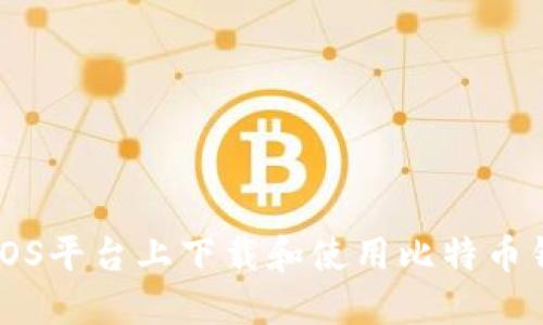 如何在iOS平台上下载和使用比特币钱包应用