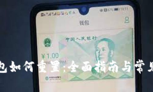 比特币钱包如何重置:全面指南与常见问题解答