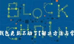 以太坊ETH钱包更新不动了?解决方法与常见问题