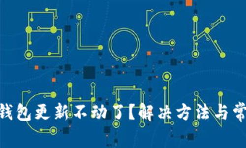以太坊ETH钱包更新不动了？解决方法与常见问题解析