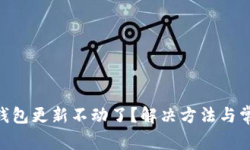 以太坊ETH钱包更新不动了？解决方法与常见问题解析