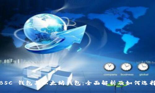 BSC 钱包与以太坊钱包:全面解析及如何选择