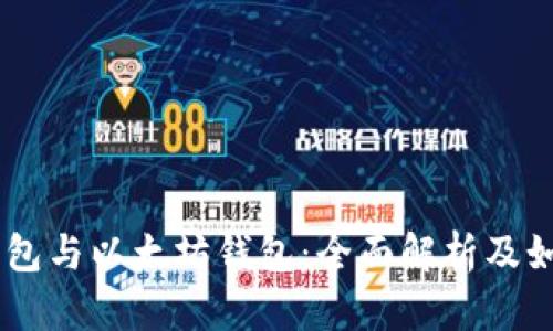 BSC 钱包与以太坊钱包:全面解析及如何选择