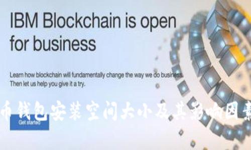 比特币钱包安装空间大小及其影响因素分析