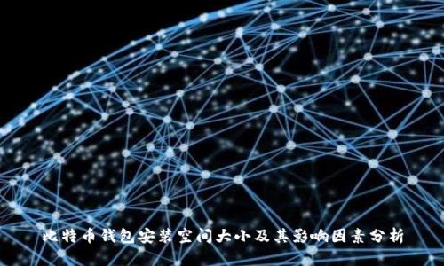 比特币钱包安装空间大小及其影响因素分析