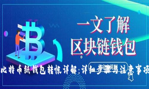 比特币纸钱包转帐详解:详细步骤与注意事项