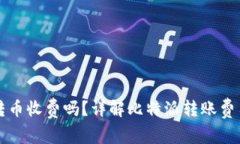 比特派钱包转币收费吗?详解比特派转账费用与
