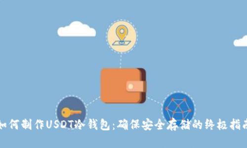 如何制作USDT冷钱包：确保安全存储的终极指南