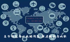 麦子钱包与以太坊钱包:深度解析与比较