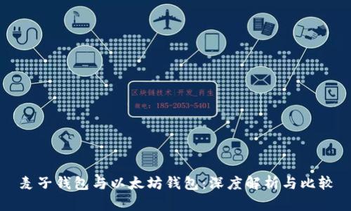 麦子钱包与以太坊钱包:深度解析与比较