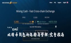 ```xml比特币钱包的选择与管理:完整指南