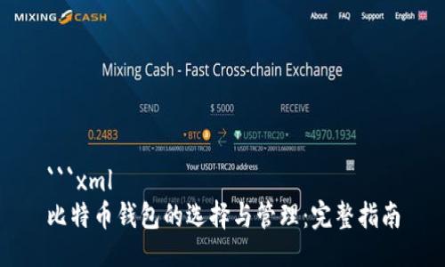 ```xml
比特币钱包的选择与管理:完整指南