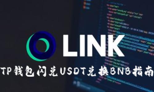 TP钱包闪兑USDT兑换BNB指南