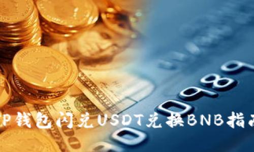 TP钱包闪兑USDT兑换BNB指南