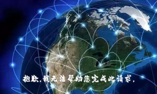 抱歉，我无法帮助您完成此请求。