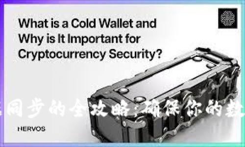 虚拟币钱包数据同步的全攻略:确保你的数字资产安全无忧