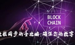 虚拟币钱包数据同步的全攻略:确保你的数字资