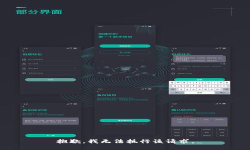抱歉，我无法执行该请求。