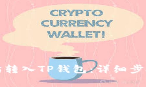 如何将以太坊转入TP钱包:详细步骤与注意事项