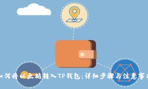如何将以太坊转入TP钱包:详细步骤与注意事项