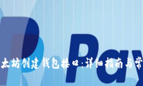 如何使用以太坊创建钱包接口：详细指南与常见问题解答