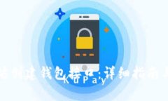 如何使用以太坊创建钱包接口:详细指南与常见